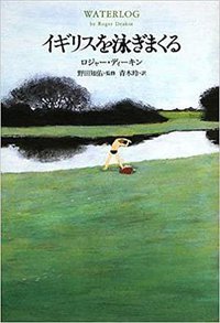 イギリスを泳ぎまくる (亜紀書房 2008)