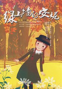 绿山墙的安妮 (2009)