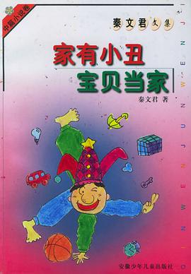 家有小丑宝贝当家(中篇小说卷)