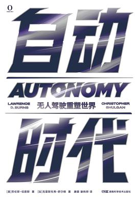 自动时代：无人驾驶重塑世界
