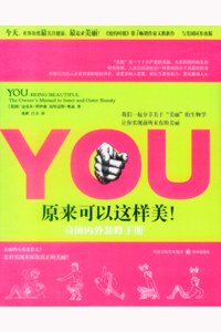 YOU：原来可以这样美！——身体内外兼修手册