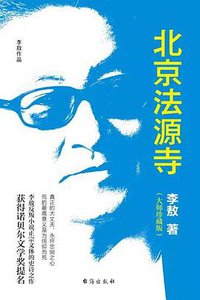 北京法源寺 (2018)