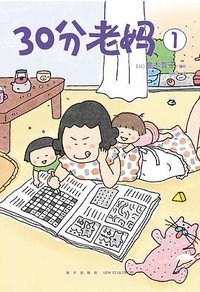 30分老妈 1