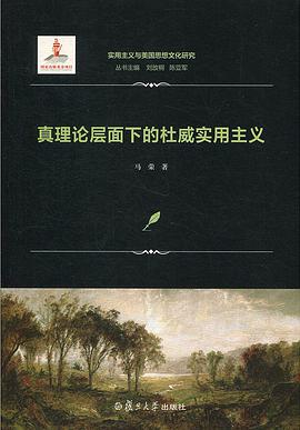 真理论层面下的杜威实用主义