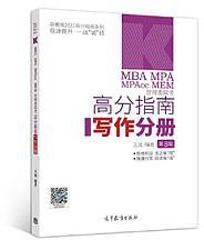2021MBA MPA MPAcc MEM管理类联考高分指南写作分册