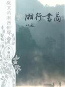 湘行书简 (中南出版传媒集团 2013)