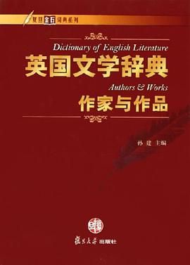 英国文学辞典·作家与作品