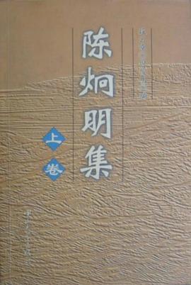 陈炯明集