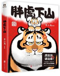 胖虎下山