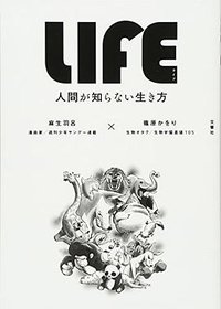 LIFE<ライフ> 人間が知らない生き方