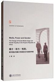 媒介·权力·性别：新中国女性媒介形象变迁与性别平等