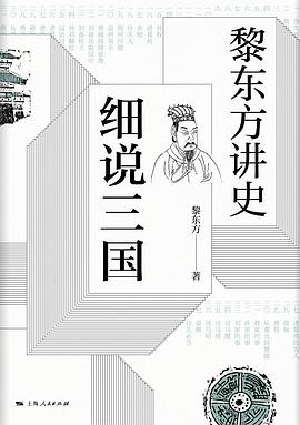 黎东方讲史·细说三国