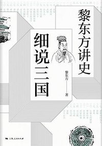 黎东方讲史·细说三国 (2019)