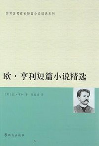 欧•亨利短篇小说精选 (2016)