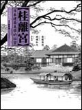 桂離宮