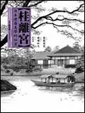 桂離宮 (馬可孛羅文化事業股份有限公司 2007)