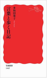 言葉と歩く日記 (岩波書店 2013)