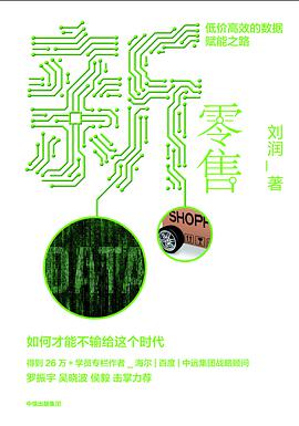 新零售:低价高效的数据赋能之路