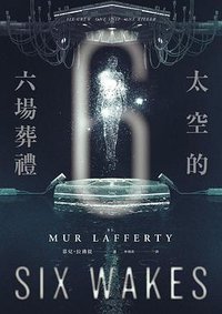 太空的六場葬禮