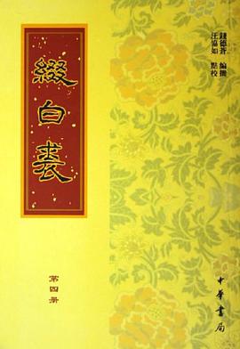 缀白裘（全六册）