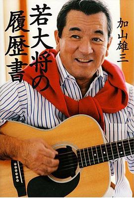 若大将の履歴書