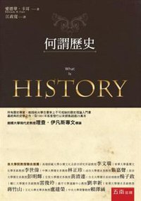 何謂歷史 (五南 2013)