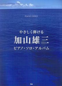 やさしく弾ける 加山雄三 ピアノソロアルバム