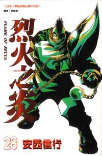 烈火之炎28