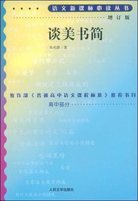 谈美书简 (2001)