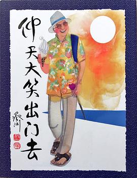 仰天大笑出門去
