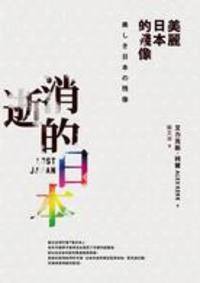 消逝的日本——美麗日本的殘像 (木馬文化 2014)