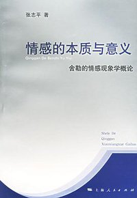 情感的本质与意义