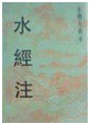 水经注