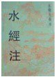 水经注 (1998)