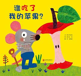 谁吃了我的苹果？