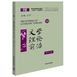 文学理论前沿(第十八辑)