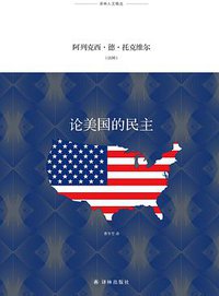 论美国的民主 (2019)