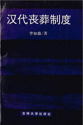 汉代丧葬制度