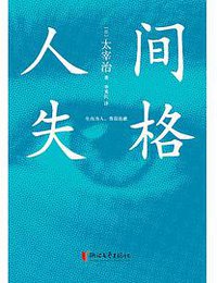 人间失格 (2017)