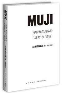 孕育无印良品的“思考”与“话语”