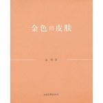 金色的皮肤