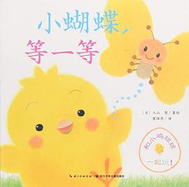 小蝴蝶，等一等