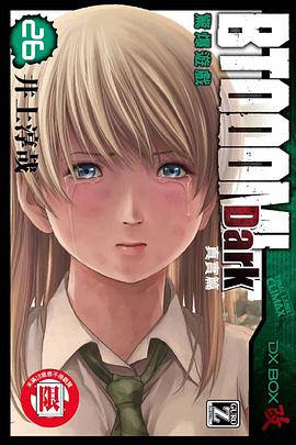 BTOOOM!驚爆遊戲 26 Dark 真實篇