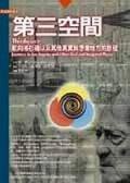 第三空間 (桂冠圖書股份有限公司 2004)