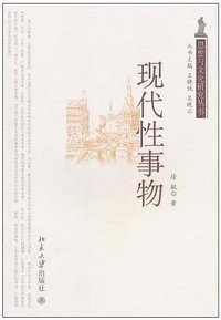 现代性事物