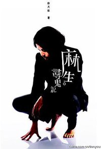 麻生．寻鬼记