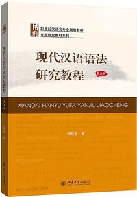 现代汉语语法研究教程（第五版） (2019)