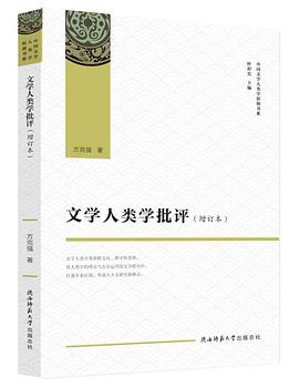文学人类学批评（增订本）