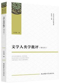 文学人类学批评（增订本） (2019)