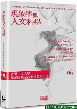 現象學與人文科學 No.6梅洛龐蒂